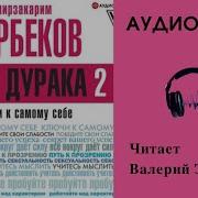 Опыт Дурака 2