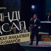 Жаным Ау Менің Жағама Таққан Тұмарсың