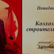 Колхозное Строительство 5