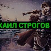 Жюль Верн Михаил Строгов Аудиокнига