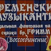 Бременские Музыканты Радиоспектакль 1969Г