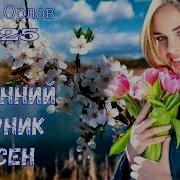 Свежий Весенний Сборник