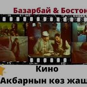 Акбаранын Көз Жашы 7 15