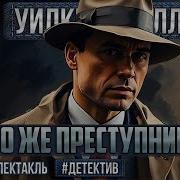 Радиоспектакли Детектив