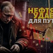 Нефтяная Удавка Для Путина