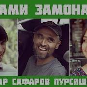 Диловар Сафаров
