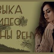 Музыка Из Видео Алены Венум