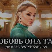 Любовь Любовь Она Такая