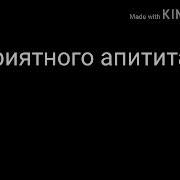 Приятного Аппетита Дорогая Страшилка