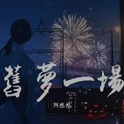 旧梦一场 Dj沈念 阿悠悠