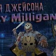 Friday The 13Th The Game Песня Джейсона Вурхиза Billy Milligan