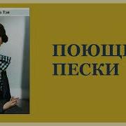 Джозефина Тэй Поющие Пески