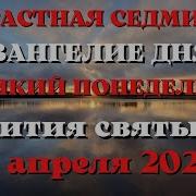 14 Апреля Великий Понедельник Евангелие Дня 2025 С Толкованием
