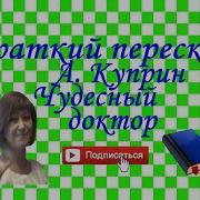 А И Куприн Чудесный Доктор