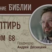 Псалтирь Псалом 68 Андрей Десницкий Библия