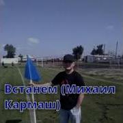 Михаил Кармаш Встанем