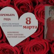 8 Марта Минусовка Ирина Баженова
