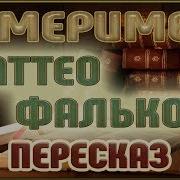 Мриме Матео Фальконе