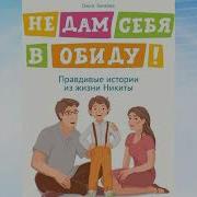 Девушка В Обиду Я Не Дам Аудиокнига