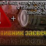 Звоночек Крита Модуля Wot