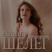 Алина Шелег Любимый Мой