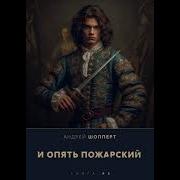 Аудиокнига Андрей Шопперт Книга 2
