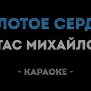 Стас Михайлов Золотое Сердце Караоке