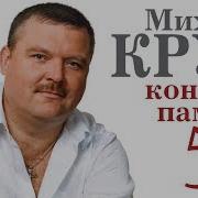 Концерт Памяти Михаила Круга