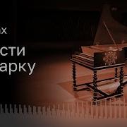 Бах Страсти По Марку