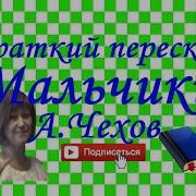 Чехов Мальчики