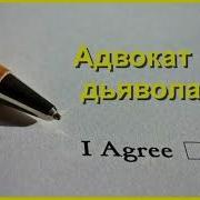 Адвокат Дьявола Аудиокнига