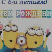 С Днём Рождения Сынок 6 Лет