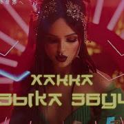 Музыка Звучит Ханна Клип