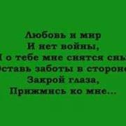 Любовь И Мир И Нет Войны