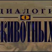 Диалоги О Животных Титры