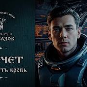 Константин Калбазов Кречет Книга 2