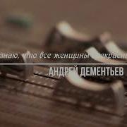 Знаю Что Все Женщины Прекрасны Минус