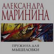 Маринина Александра Пружина Для Мышеловки