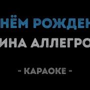 С Днем Рождения Аллегрова Минус