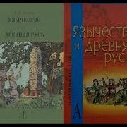 Аничков Е В Язычество И Древняя Русь 1914Г