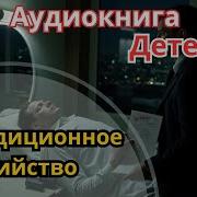 Нетрадиционное Убийство Аудиокнига Детектив