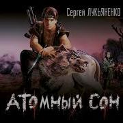 С Лукьяненко Атомный Сон