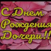 Поздравления С Днем Рождения Дочери Подруги