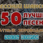 Одесский Шансон 150 Блатных Хитов Часть Вторая