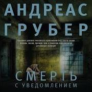 Андреас Грубер Аудиокниги