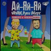 Vavan Руки Вверх Ай Яй Яй Ramirez Yudzhin Radio Edit