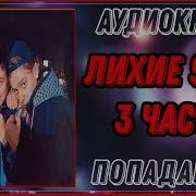 Аудиокнига Лихие 90 Е Часть 3