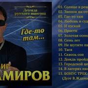 Жданов Все Песни