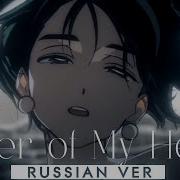 Ruler Of My Heart Sua Ver Russian Cover Riguruma Alien Stage R O U N D