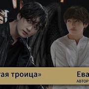 Не Святая Троица Глава 16 Фанфик Bts